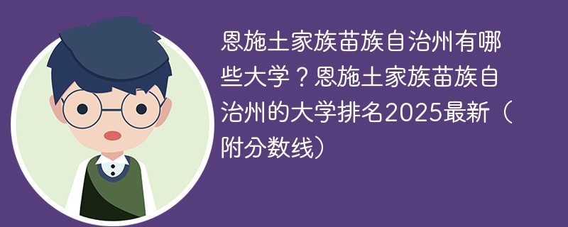 恩施土家族苗族自治州有哪些大学？恩施土家族苗族自治州的大学排名2025最新（附分数线）