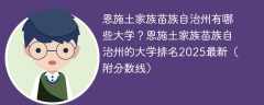 恩施土家族苗族自治州有哪些大学？恩施土家族苗族自治州的大学排名2025最新（附分数线）