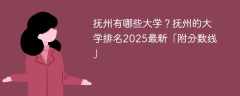 抚州有哪些大学？抚州的大学排名2025最新「附分数线」