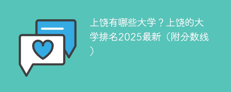 上饶有哪些大学？上饶的大学排名2025最新（附分数线）