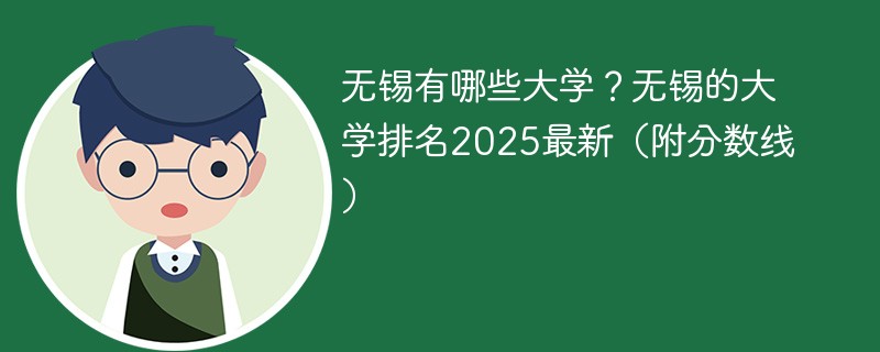 无锡有哪些大学？无锡的大学排名2025最新（附分数线）