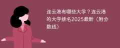 连云港有哪些大学？连云港的大学排名2025最新（附分数线）