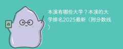 本溪有哪些大学？本溪的大学排名2025最新（附分数线）