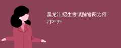 黑龙江招生考试院官网为何打不开