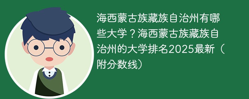 海西蒙古族藏族自治州有哪些大学？海西蒙古族藏族自治州的大学排名2025最新（附分数线）