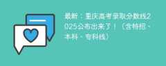 最新：重庆高考录取分数线2025公布出来了！（含特招、本科、专科线）