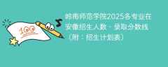 岭南师范学院2025各专业在安徽招生人数、录取分数线（附：招生计划表）