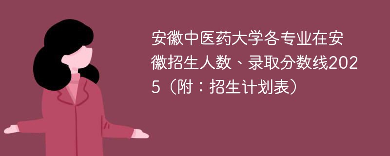 安徽中医药大学各专业在安徽招生人数、录取分数线2025（附：招生计划表）