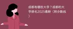 成都有哪些大学？成都的大学排名2025最新（附分数线）