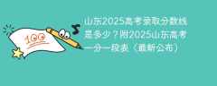2025山东高考分数线是多少？附2025山东高考一分一段表（最新公布）
