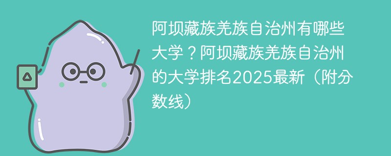 阿坝藏族羌族自治州有哪些大学？阿坝藏族羌族自治州的大学排名2025最新（附分数线）