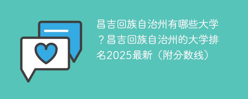 昌吉回族自治州有哪些大学？昌吉回族自治州的大学排名2025最新（附分数线）