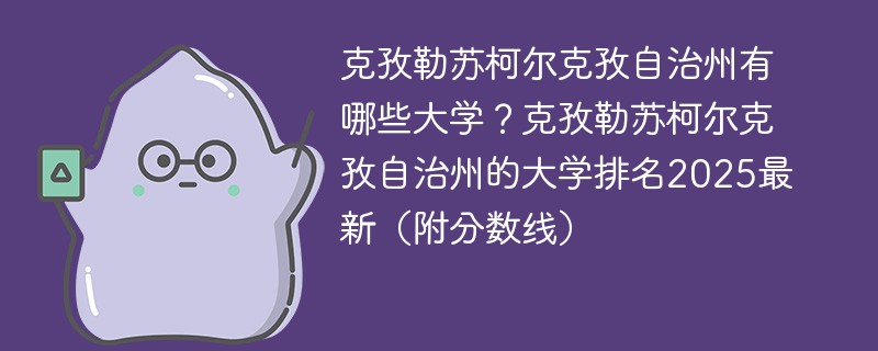克孜勒苏柯尔克孜自治州有哪些大学？克孜勒苏柯尔克孜自治州的大学排名2025最新（附分数线）