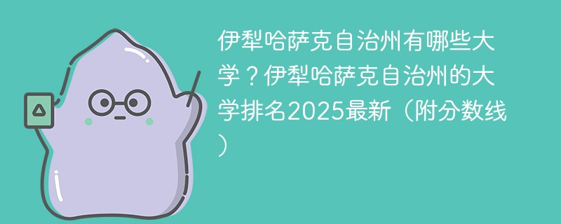 伊犁哈萨克自治州有哪些大学？伊犁哈萨克自治州的大学排名2025最新（附分数线）