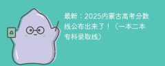 最新：2025内蒙古高考分数线公布出来了！（一本二本专科录取线）