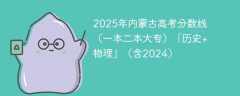 2025年内蒙古高考分数线（一本二本大专）「历史+物理」（含2024）