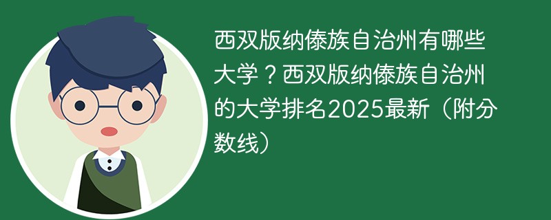 西双版纳傣族自治州有哪些大学？西双版纳傣族自治州的大学排名2025最新（附分数线）