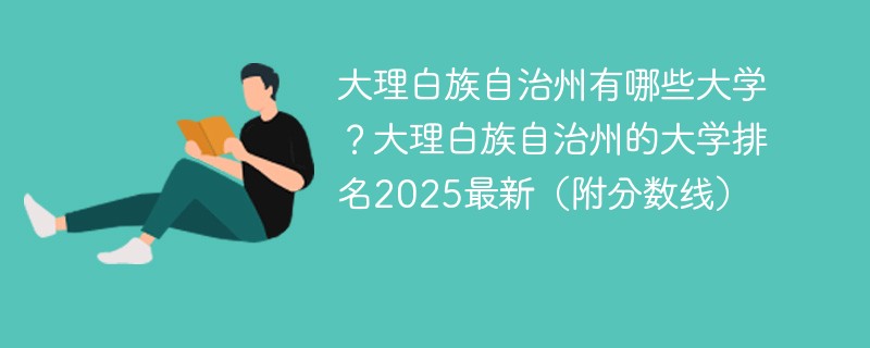 大理白族自治州有哪些大学？大理白族自治州的大学排名2025最新（附分数线）