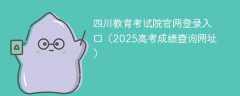 四川教育考试院官网登录入口（2025高考成绩查询网址）