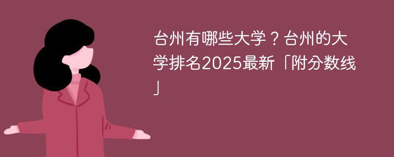 台州有哪些大学？台州的大学排名2025最新「附分数线」