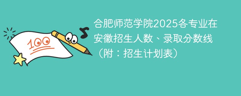 合肥师范学院2025各专业在安徽招生人数、录取分数线（附：招生计划表）