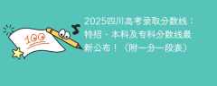 2025四川高考录取分数线：特招、本科及专科分数线最新公布！（附一分一段表）