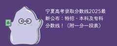 宁夏高考录取分数线2025最新公布：特招、本科及专科分数线！（附一分一段表）
