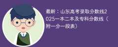 最新：山东高考录取分数线2025一本二本及专科分数线（附一分一段表）