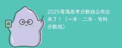 2025青海高考分数线公布出来了！（一本、二本、专科分数线）
