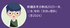 新疆高考分数线2025一本,二本,专科「文科+理科」（含2024）