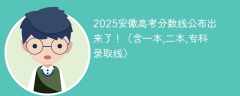 2025安徽高考分数线公布出来了！（含一本,二本,专科录取线）