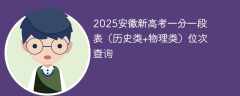 2025安徽新高考一分一段表（历史类+物理类）位次查询