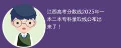 江西高考分数线2025年一本二本专科录取线公布出来了！