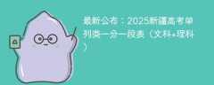 最新公布：2025新疆高考单列类一分一段表（文科+理科）