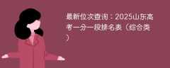 最新位次查询：2025山东高考一分一段排名表（综合类）