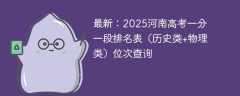 最新：2025河南新高考一分一段表（历史类+物理类）位次查询