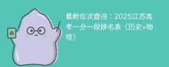 最新位次查询：2025江苏高考一分一段排名表（历史+物理）