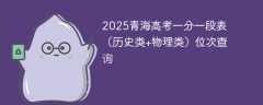 2025青海高考一分一段表（历史类+物理类）位次查询