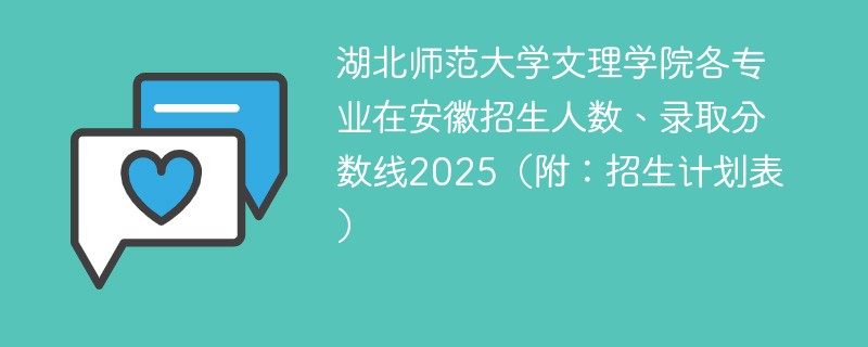 湖北师范大学文理学院各专业在安徽招生人数、录取分数线2025（附：招生计划表）