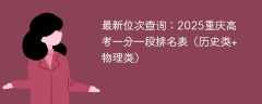 最新位次查询：2025重庆高考一分一段排名表（历史类+物理类）
