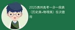 2025贵州高考一分一段表（历史类+物理类）位次查询