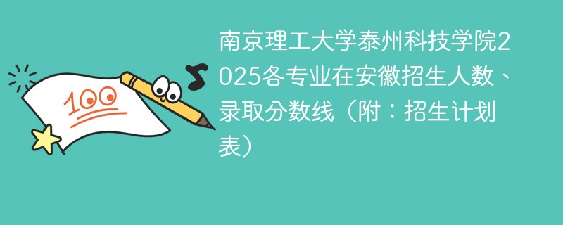南京理工大学泰州科技学院2025各专业在安徽招生人数、录取分数线（附：招生计划表）