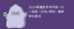 2024新疆高考单列类一分一段表（文科+理科）最新排名查询