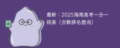 最新：2025海南高考一分一段表（分数排名查询）