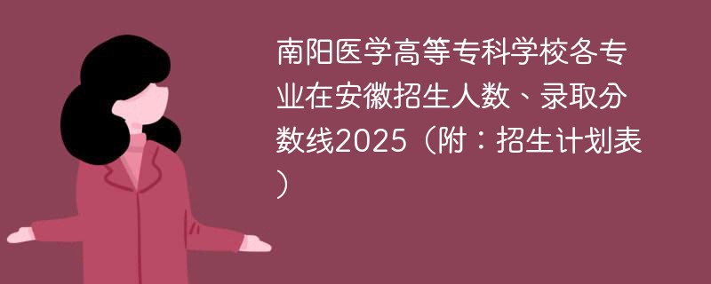 南阳医学高等专科学校各专业在安徽招生人数、录取分数线2025（附：招生计划表）