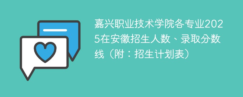 嘉兴职业技术学院各专业2025在安徽招生人数、录取分数线（附：招生计划表）