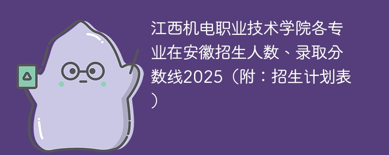 江西机电职业技术学院各专业在安徽招生人数、录取分数线2025（附：招生计划表）