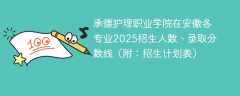 承德护理职业学院在安徽各专业2025招生人数、录取分数线（附：招生计划表）