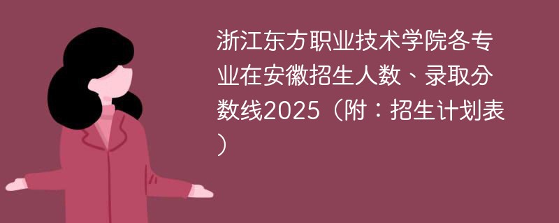 浙江东方职业技术学院各专业在安徽招生人数、录取分数线2025（附：招生计划表）