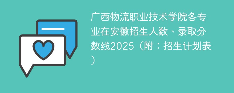 广西物流职业技术学院各专业在安徽招生人数、录取分数线2025（附：招生计划表）